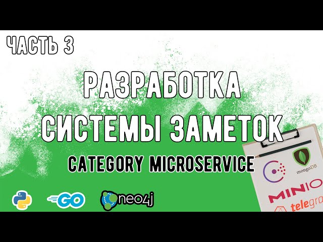 C#: Разработка микросервиса CategoryService. REST API. Python и Golang - видео