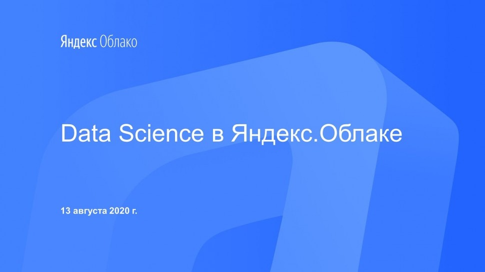 Yandex.Cloud: Data Science в Яндекс.Облаке - видео