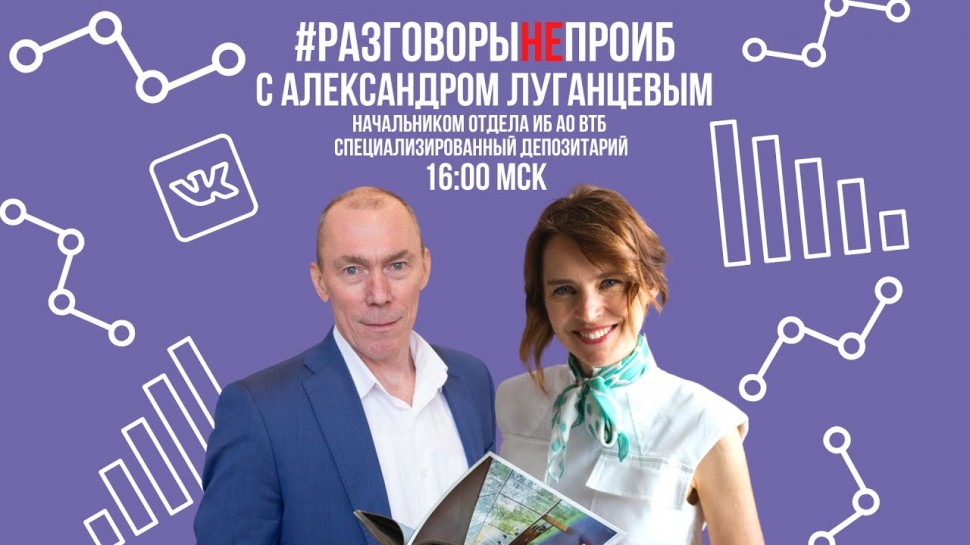 Код ИБ: #РазговорыНЕпроИБ: Александр Луганцев, Начальник отдела ИБ АО ВТБ специализированный депозит