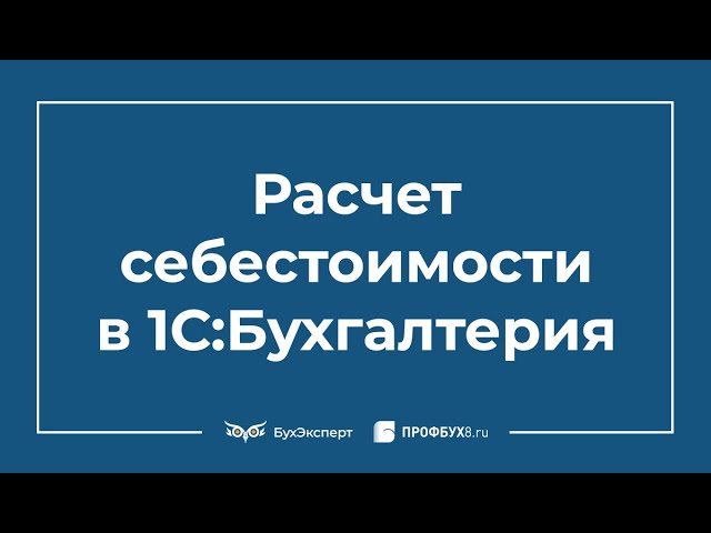 Разработка 1С: Расчет себестоимости в 1С 8.3 Бухгалтерия - видео