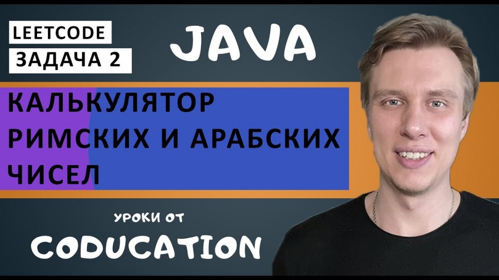 J: Калькулятор римских и арабских чисел. Часть 1. Kata академия. LeetCode. Обучение Java с нуля - ви