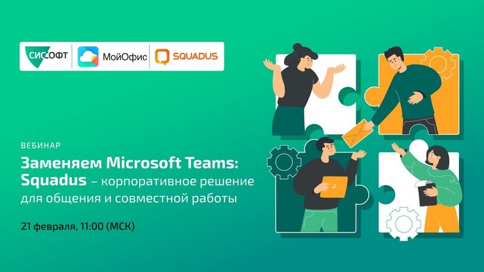 Заменяем Microsoft Teams: Squadus – корпоративное решение для общения и совместной работы
