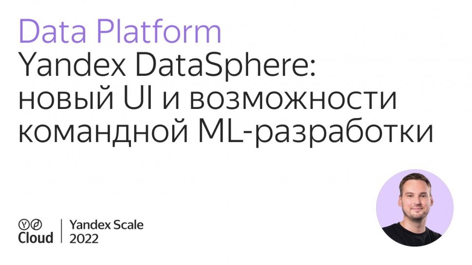 Yandex.Cloud: Yandex DataSphere: новый UI и возможности командной ML-разработки - видео