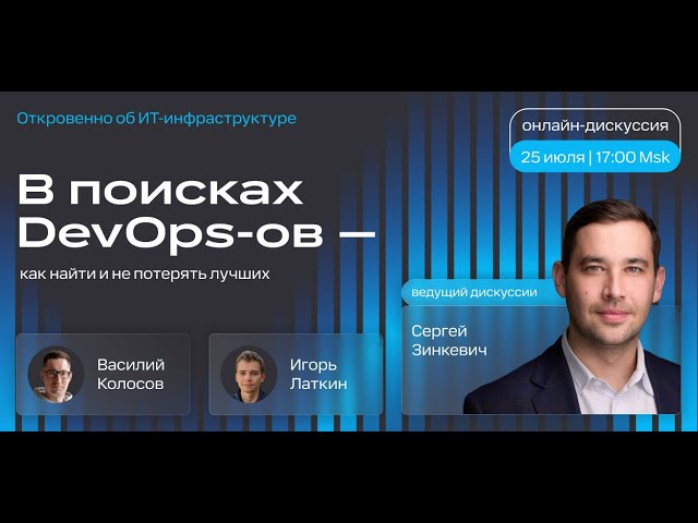 DevOps: В поисках DevOps-ов – как найти и не потерять лучших - видео