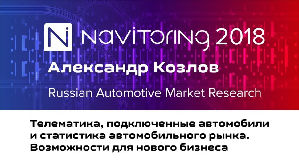 Система СКАУТ: Александр Козлов. Russian Automotive Market Research | НАВИТОРИНГ-2018