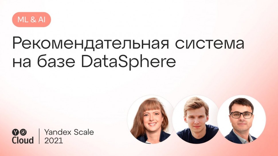 Yandex.Cloud: Рекомендательная система на базе DataSphere - видео
