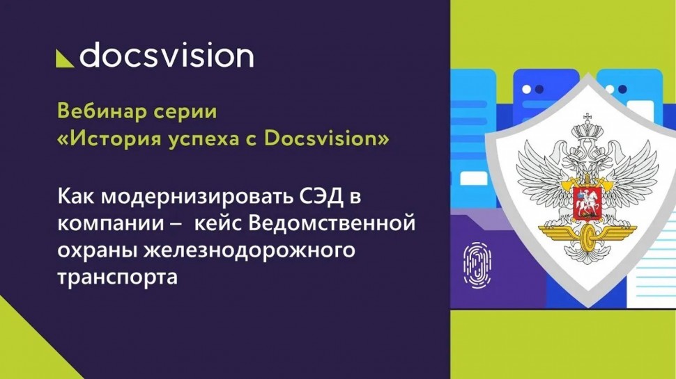 Docsvision: Модернизация СЭД компании &ndash; кейс Ведомственной охраны железнодорожного транспорта - виде