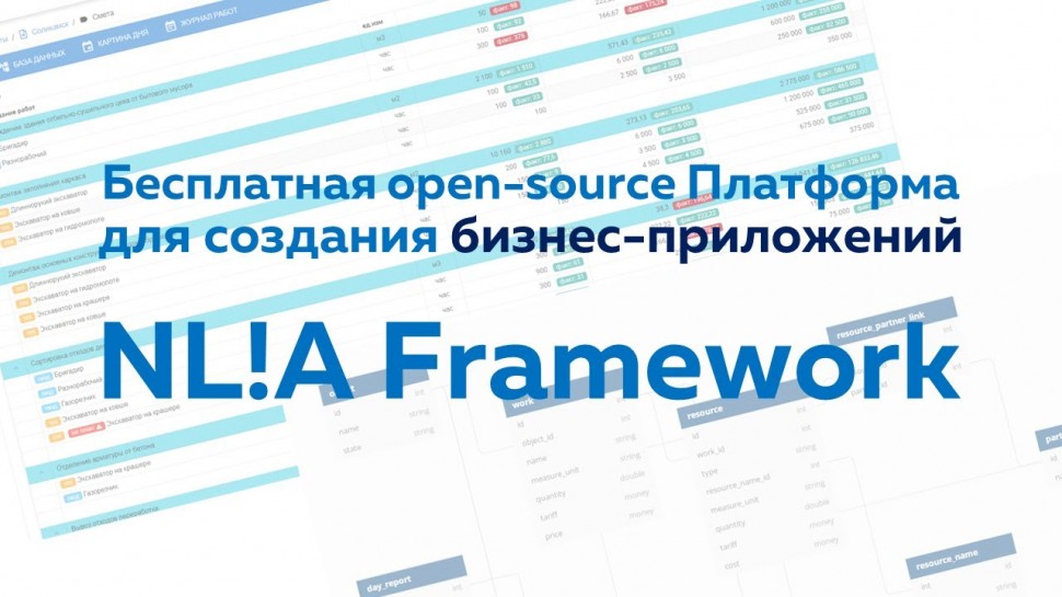 NL!A Framework: бесплатная low-code платформа для создания бизнес приложений - видео