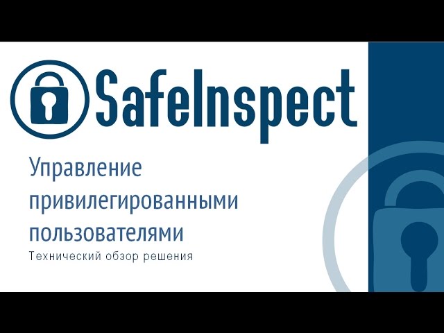 ДиалогНаука: SafeInspect - контроль привилегированных пользователей. Технический обзор решения.