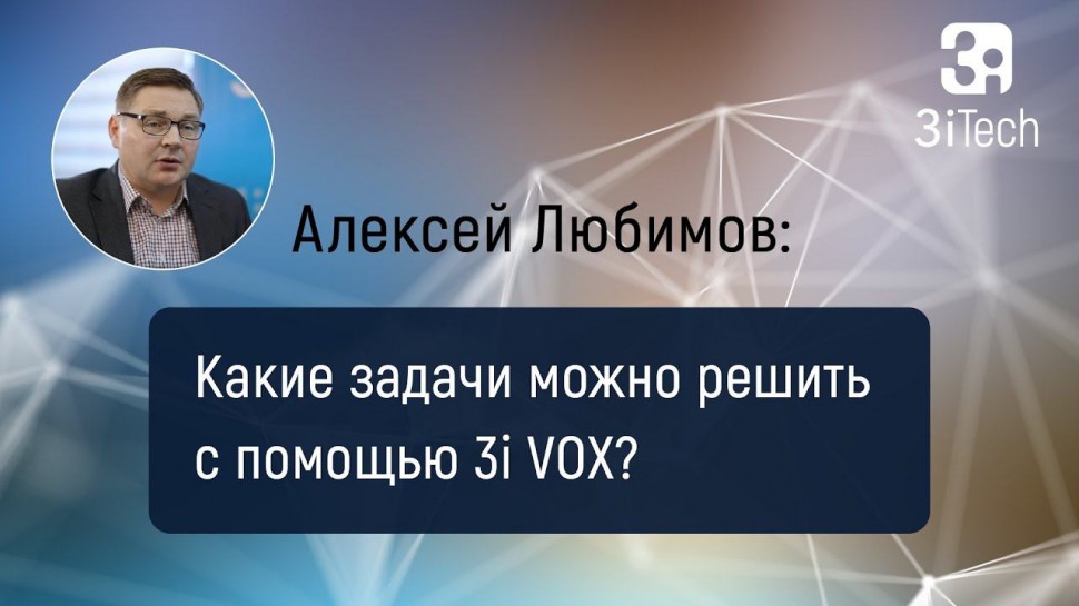 3iTech: Применение речевых технологий в бизнесе. Часть #4 | РА в бизнесе - видео