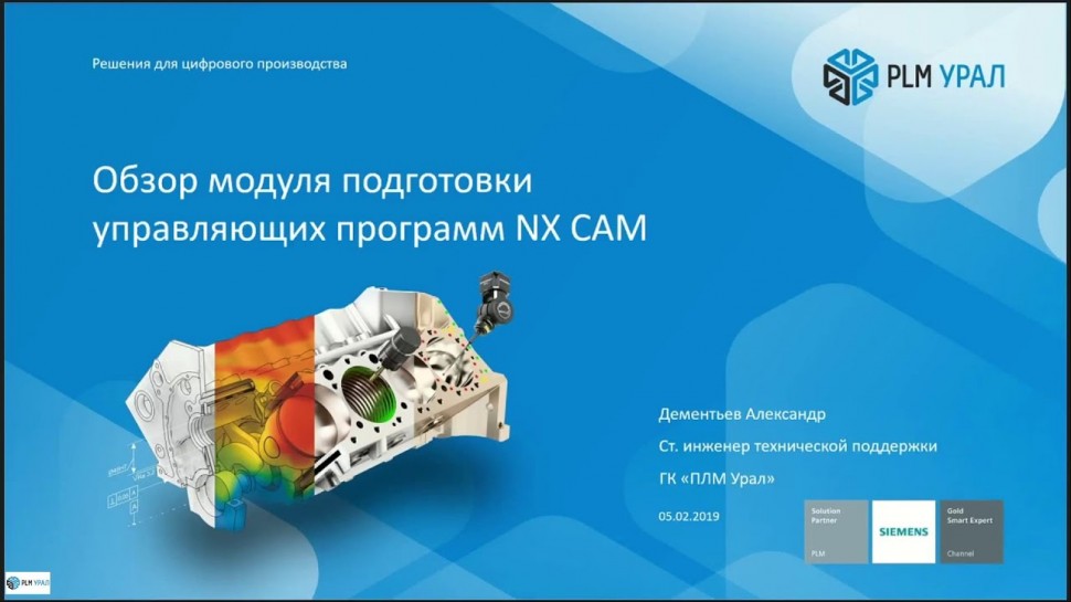 PLM: Запись вебинара "NX CAM.Возможности продукта. Симуляция в NX CAM" - видео