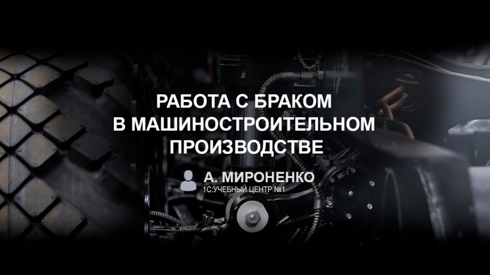 Работа с браком в машиностроительном производстве (А. Мироненко, 1С) - видео