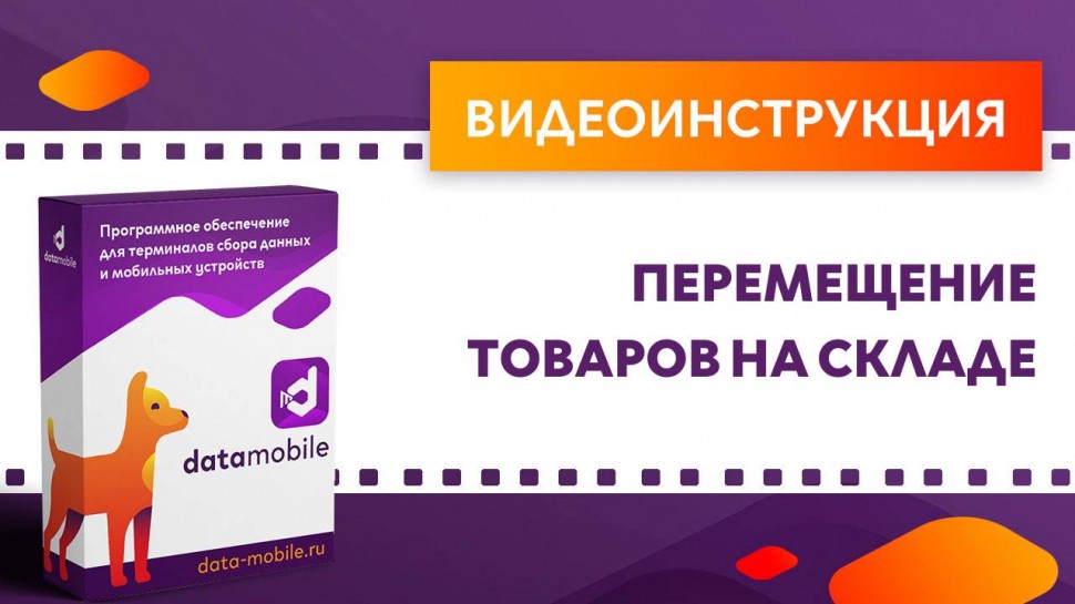 Сканпорт: DataMobile. Перемещение товаров на складе - видео