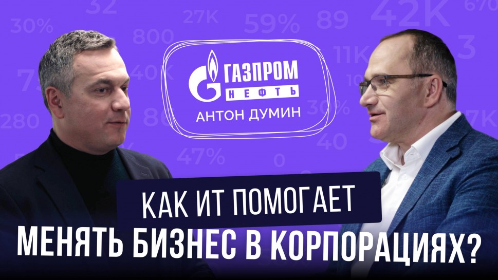 ​КОРУС Консалтинг: КАК ИТ ПОМОГАЕТ МЕНЯТЬ БИЗНЕС В КОРПОРАЦИЯХ: Антон Думин, ИТ-директор «Газпром не