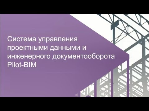 BIM: Система управления проектными данными и инженерного документооборота Pilot-BIM - видео