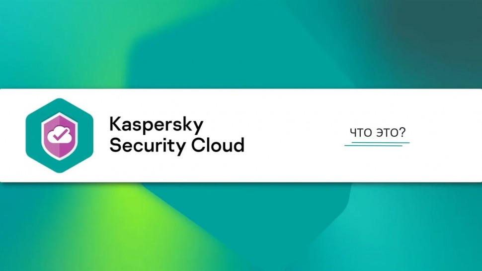 Kaspersky Russia: Что такое Kaspersky Security Cloud 20 - видео
