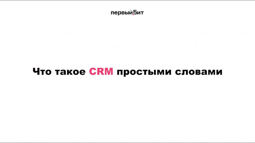 Первый БИТ: Что такое CRM? #crm #битрикс24 #бизнес - видео