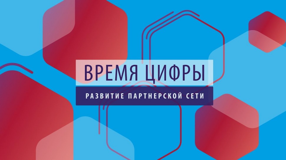 Диасофт: ПРОбизнес | Время цифры. Развитие партнерской сети. Александр Сахаров и Александр Глазков