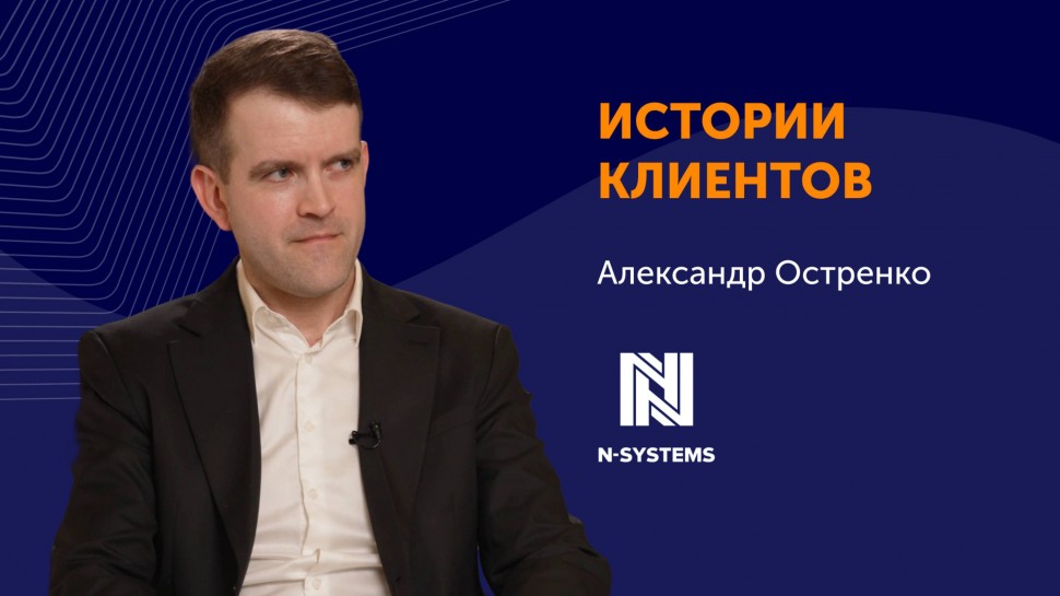 Directum: От нескольких решений к единой платформе: Directum RX в «Эн-Системс» - видео