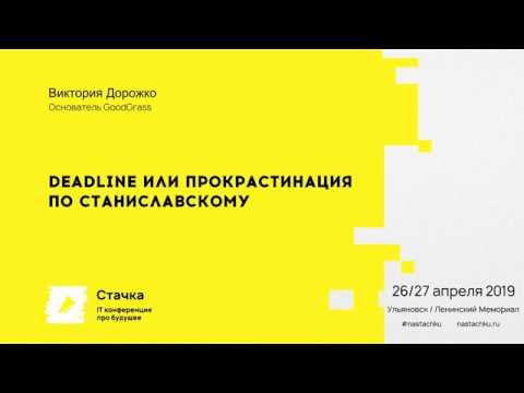 Стачка: Deadline или прокрастинация по Станиславскому / Виктория Дорожко - видео