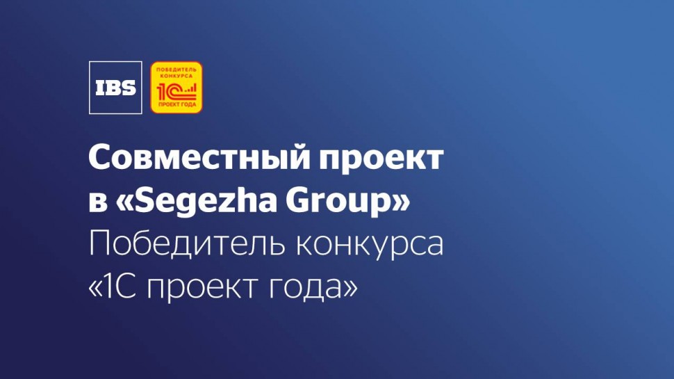 IBS: Создание централизованной системы управления НСИ в «Segezha Group» на базе 1С:MDM - видео