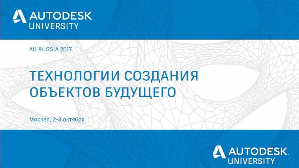 Autodesk CIS: Практика использования информационного моделирования на примере ИЦ "Сколково"