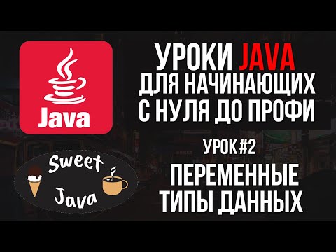 J: Уроки Java - Переменные и типы данных - видео