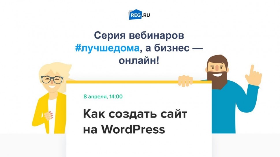 REG.RU: Вебинар REG.RU: как создать сайт на WordPress - видео