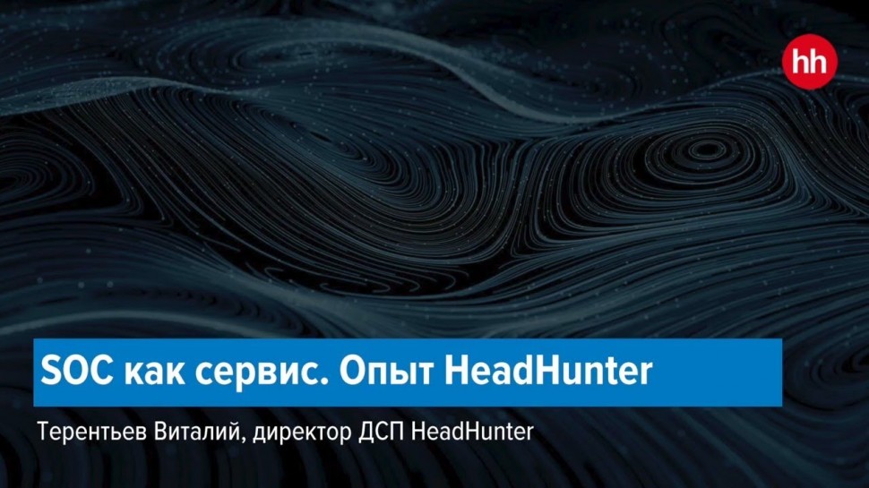 Информзащита: Иван Мелехин Информзащита, Виталий Терентьев HeadHunter SOC как сервис—опыт HeadHunte