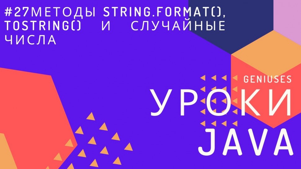 J: Уроки Java для начинающих | #27 Методы String format, toString и случайные числа | Geniuses - ви