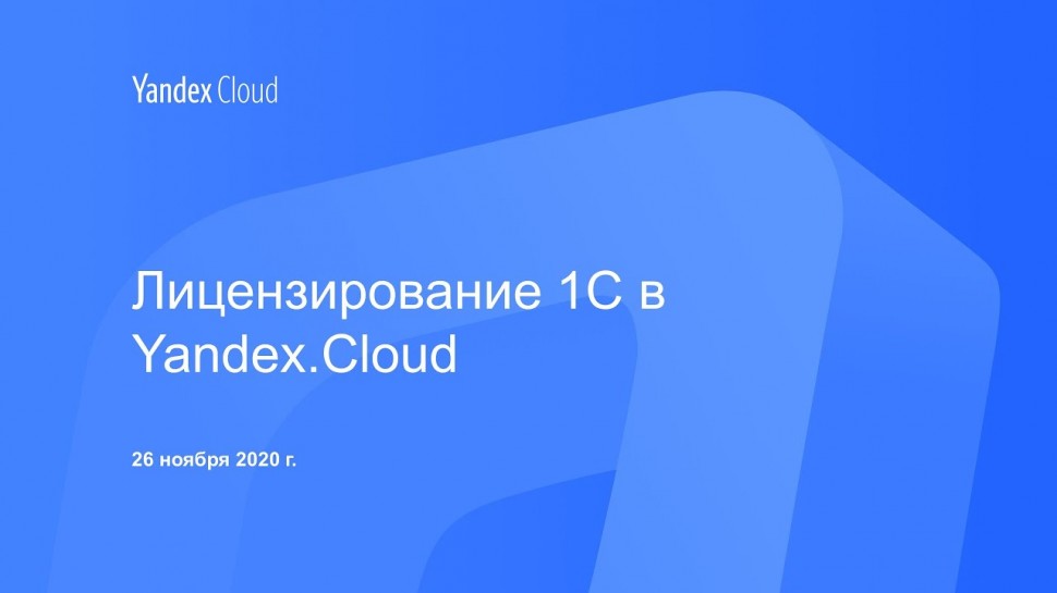 Yandex.Cloud: Лицензирование 1С в Yandex.Cloud - видео