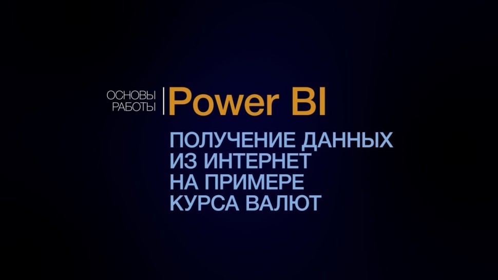 IQBI: Power BI. Получение данных из интернета. Бесплатный урок. - видео