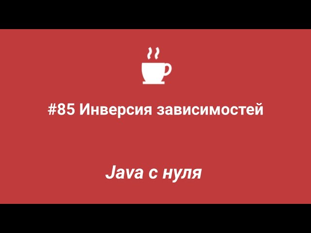 J: Java с нуля #85 - Инверсия зависимостей (Dependency inversion) - видео