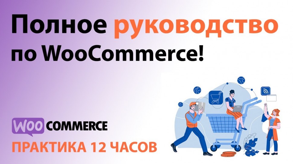 PHP: Полное Руководство по WooCommerce! 12 ЧАСОВ ПРАКТИКИ! - видео