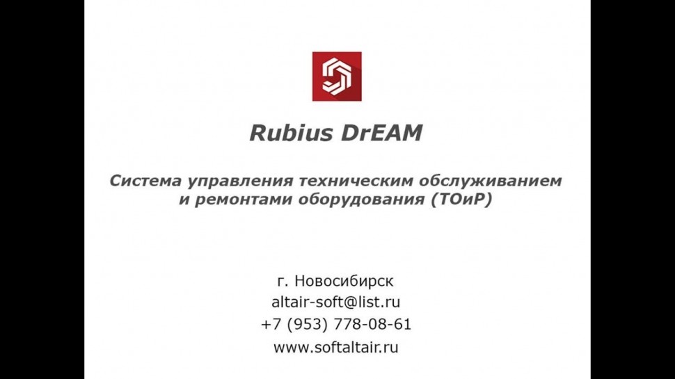Применение на предприятии отечественной системы ТОиР Rubius DrEAM