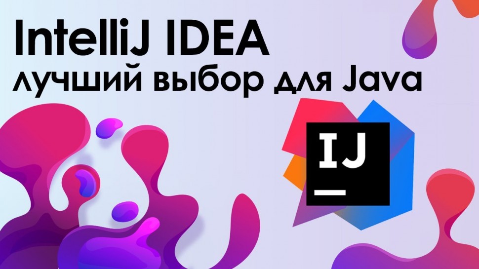 J: IntelliJ IDEA лучшая среда разработки для Java - Уроки IntelliJ IDEA для начинающих. Установка. -