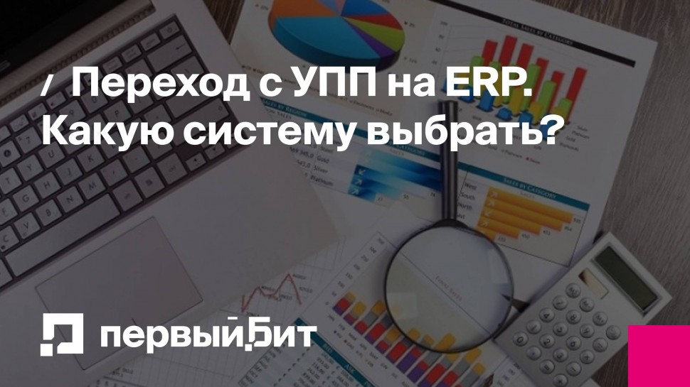 Первый Бит: Переход с УПП на ERP. Какую систему выбрать? - видео