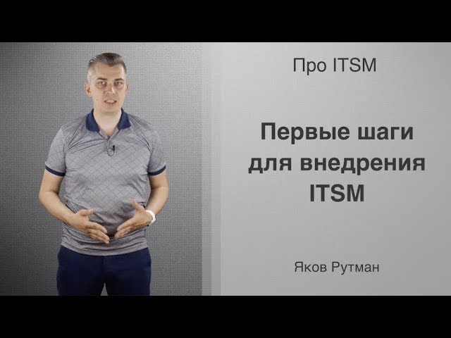 Про ITSM: Первые шаги для внедрения ITSM