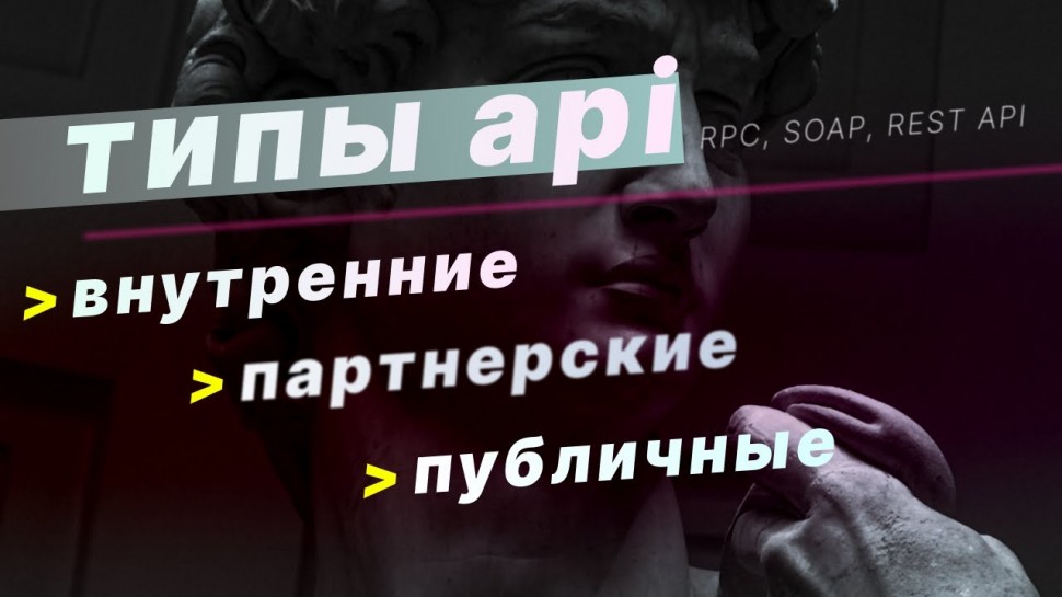 J: Типы api [внутренние, партнерские, публичные api] - видео