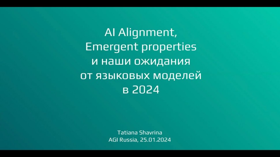 Семинар AGI: AI Alignment, Emergent Properties, ожидания от следующих LLM - Татьяна Шаврина