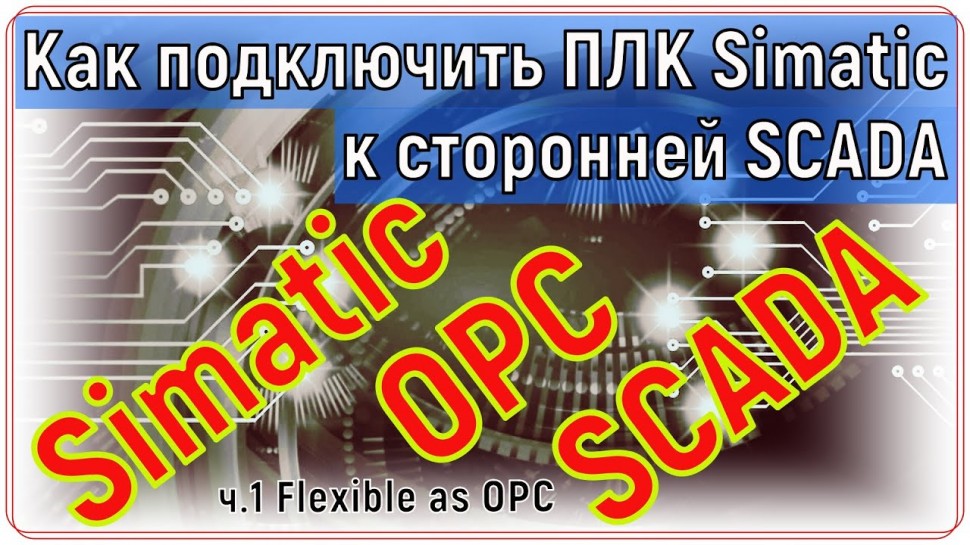 SCADA: Как подключить ПЛК Simatic к сторонней SCADA. WinCC Advanced as OPC сервер - видео