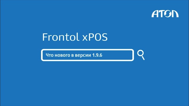 Новый функционал в Frontol xPOS версии 1.9.6