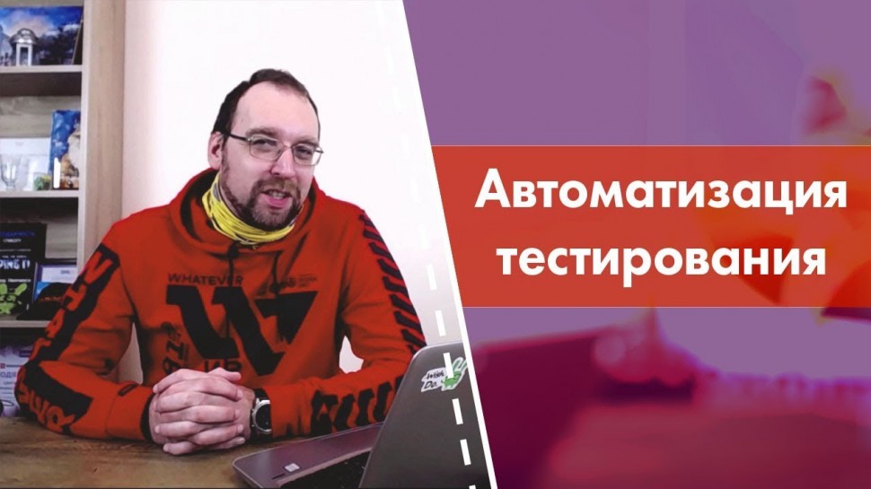 Сергей Немчинский об автоматизации тестирования