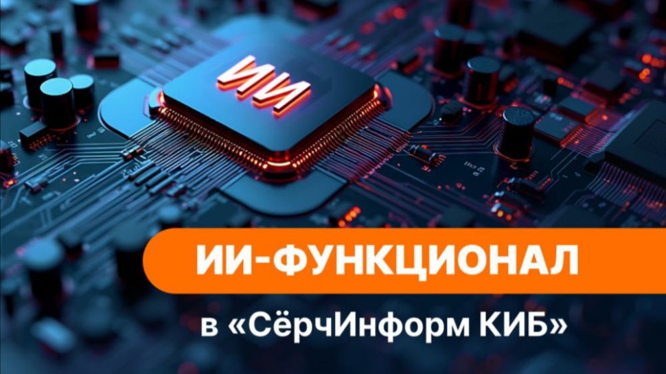 СёрчИнформ: Как работает ИИ-модуль в &laquo;СёрчИнформ КИБ&raquo; - видео
