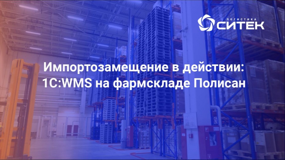 СИТЕК.WMS: Импортозамещение в действии: 1С:WMS на фармскладе "Полисан" - видео
