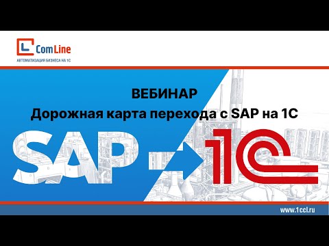 КомЛайн: «Дорожная карта перехода с SAP на 1С» || Вебинар - видео