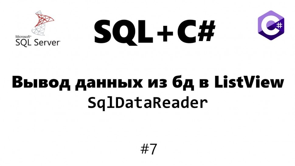 C#: Вывод данных из бд в ListView / SqlDataReader [Базы данных для C# программиста] #7 - видео