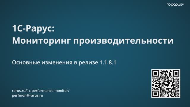 1С-Рарус: Нововведения релиза 1.1.8.1 сервиса «1С-Рарус: Мониторинг производительности» - видео
