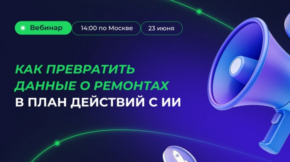 Деснол Со​фт: Как превратить данные о ремонтах в план действий с ИИ. Вебинар Деснола 23 июня 2026