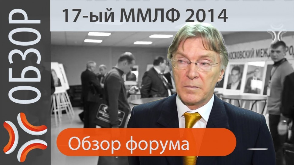 LogistiX: ММЛФ 2014 | | 17-ый Московский Международный Логистический форум